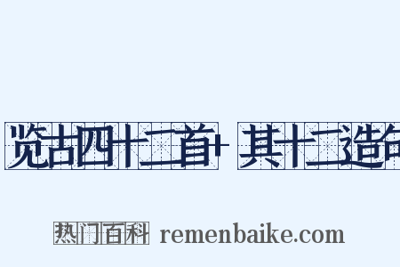 览古四十二首+其十二造句是什么意思的图片
